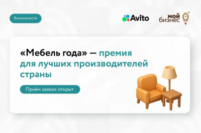 Продолжается прием заявок на премию «Авито. Мебель года»
